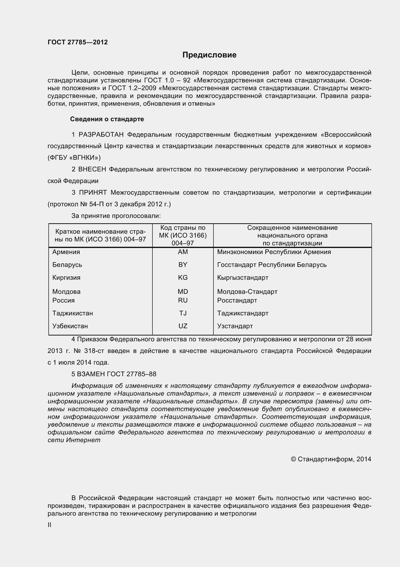 Страница 2 ГОСТ 27785-2012