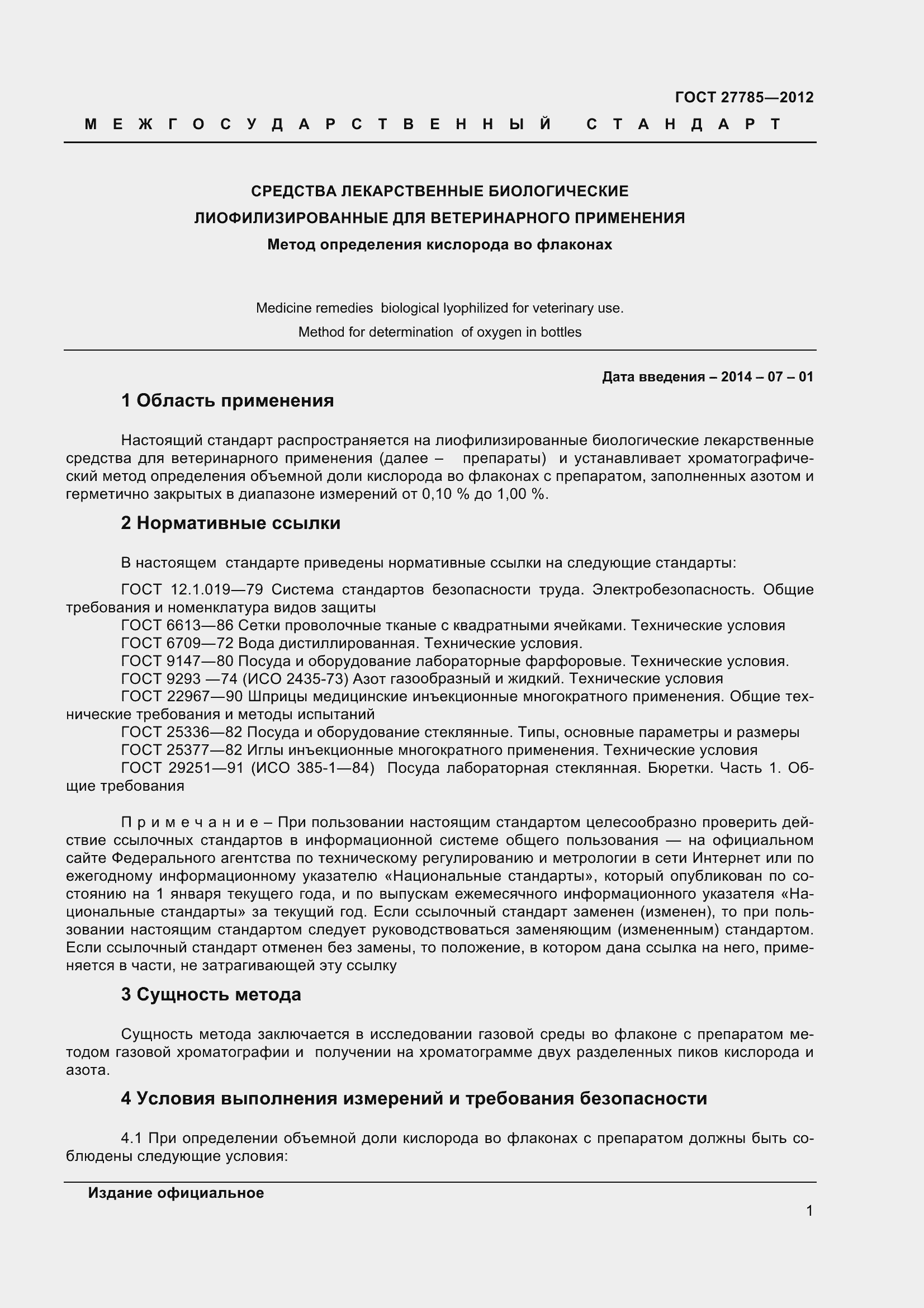 Страница 4 ГОСТ 27785-2012