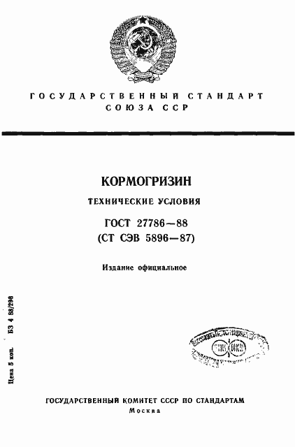 Страница 1 ГОСТ 27786-88