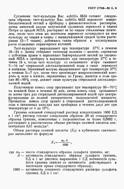 Страница 10 ГОСТ 27786-88