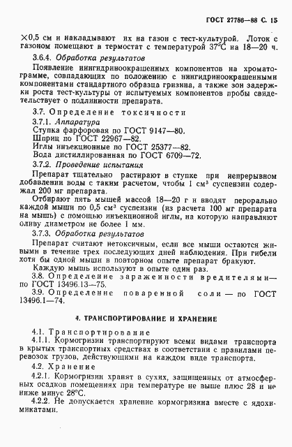 Страница 16 ГОСТ 27786-88