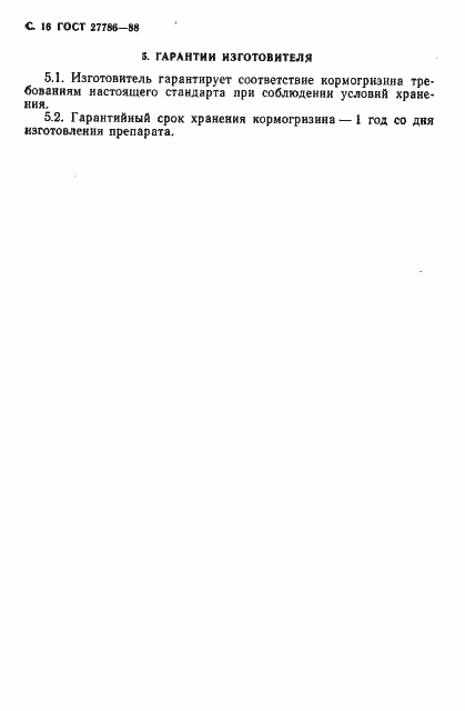 Страница 17 ГОСТ 27786-88