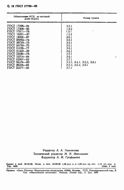 Страница 19 ГОСТ 27786-88