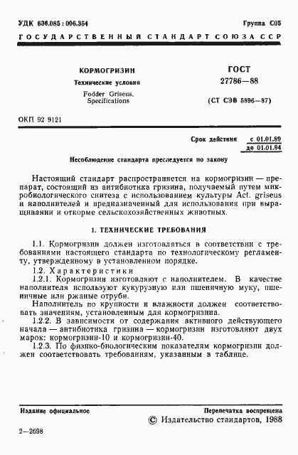 Страница 2 ГОСТ 27786-88