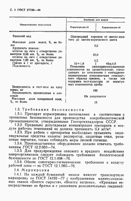 Страница 3 ГОСТ 27786-88