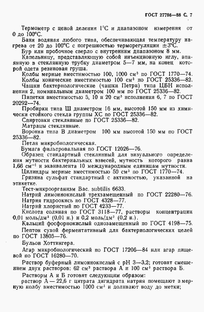 Страница 8 ГОСТ 27786-88