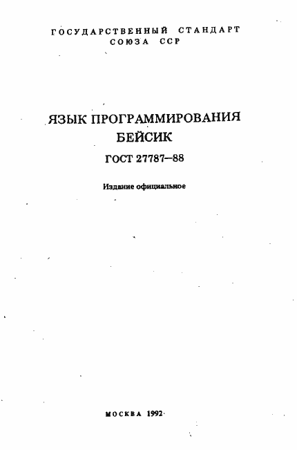 Страница 2 ГОСТ 27787-88