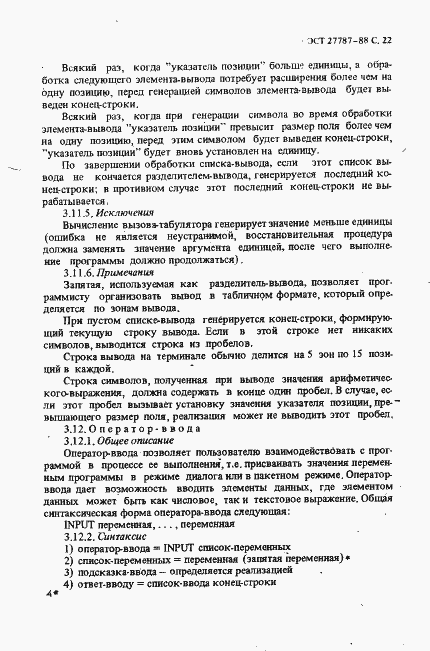 Страница 24 ГОСТ 27787-88