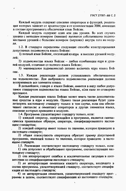 Страница 4 ГОСТ 27787-88