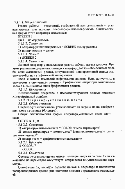 Страница 48 ГОСТ 27787-88