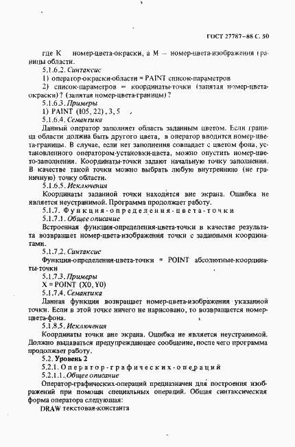 Страница 52 ГОСТ 27787-88