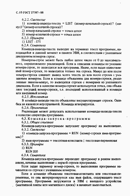 Страница 55 ГОСТ 27787-88