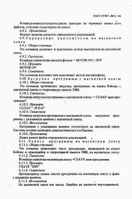 Страница 58 ГОСТ 27787-88