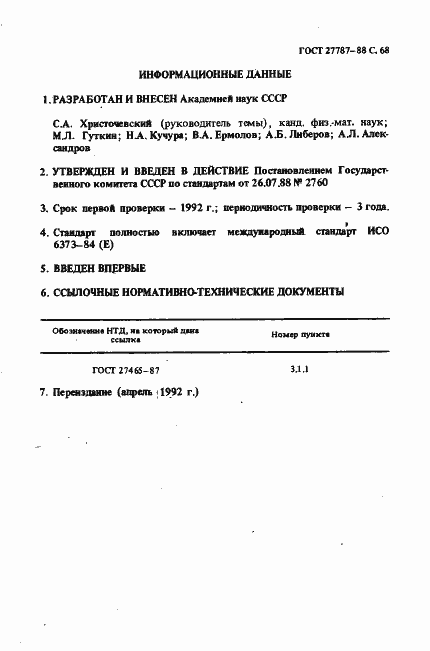 Страница 70 ГОСТ 27787-88
