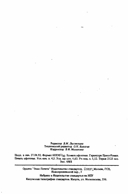 Страница 73 ГОСТ 27787-88