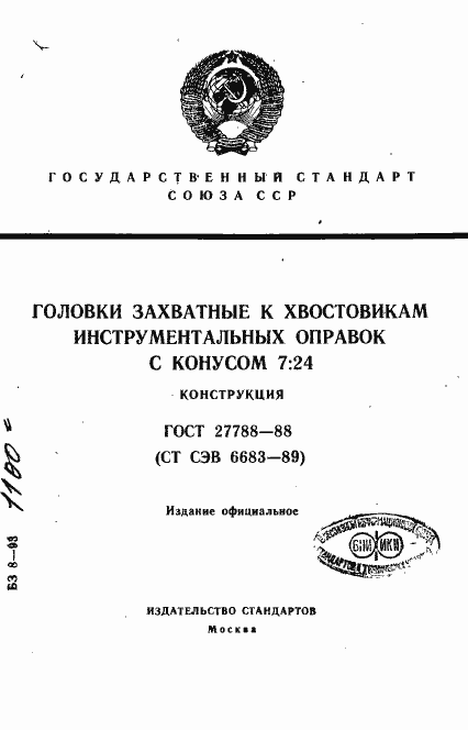 Страница 1 ГОСТ 27788-88