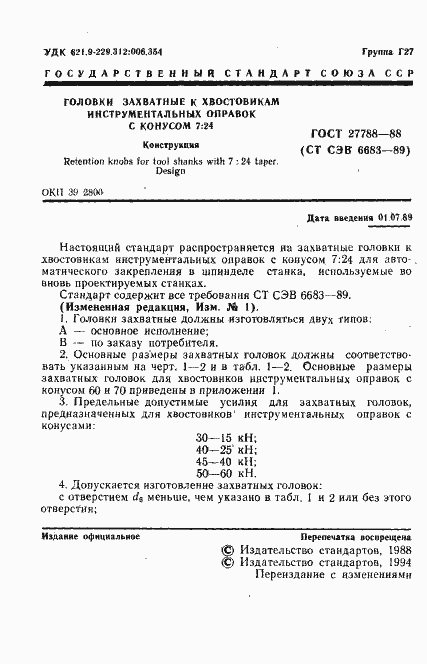 Страница 2 ГОСТ 27788-88