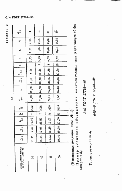 Страница 5 ГОСТ 27788-88