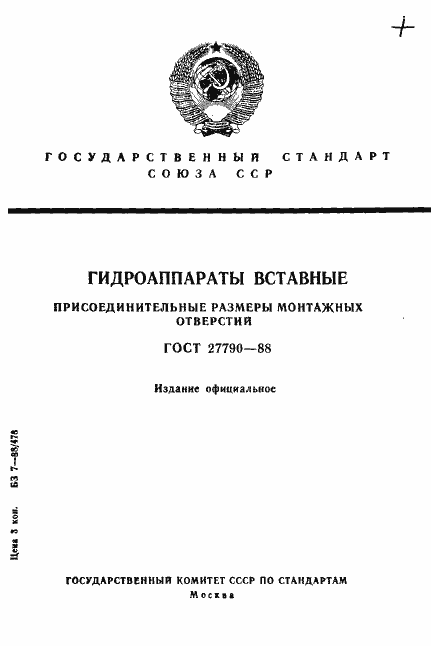 Страница 1 ГОСТ 27790-88