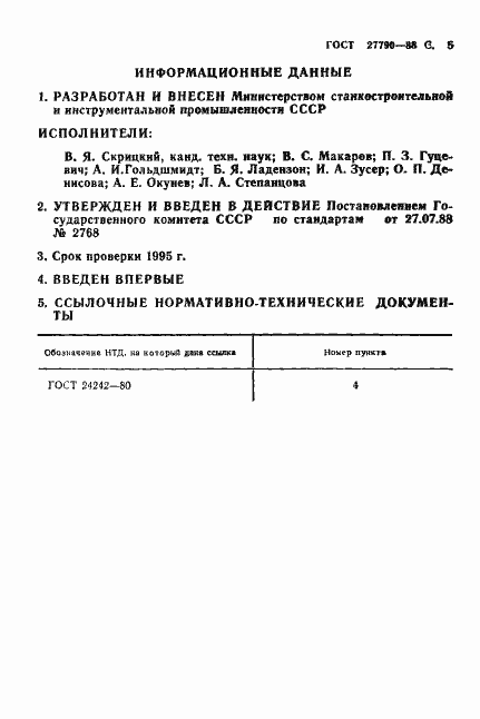 Страница 6 ГОСТ 27790-88