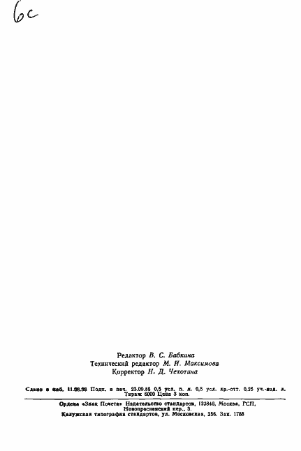 Страница 7 ГОСТ 27790-88