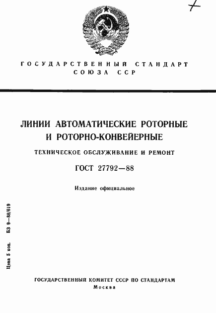 Страница 1 ГОСТ 27792-88
