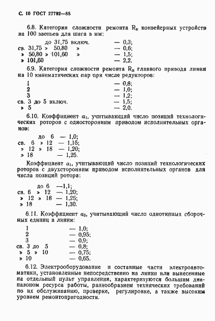 Страница 11 ГОСТ 27792-88