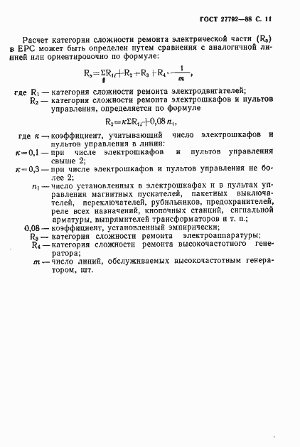 Страница 12 ГОСТ 27792-88