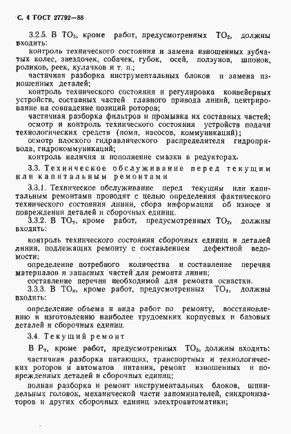 Страница 5 ГОСТ 27792-88
