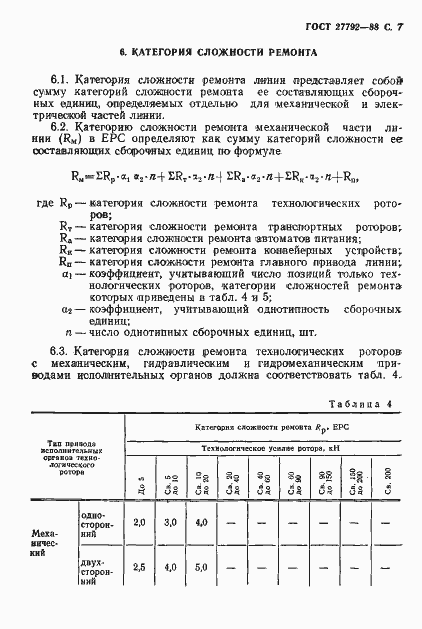 Страница 8 ГОСТ 27792-88