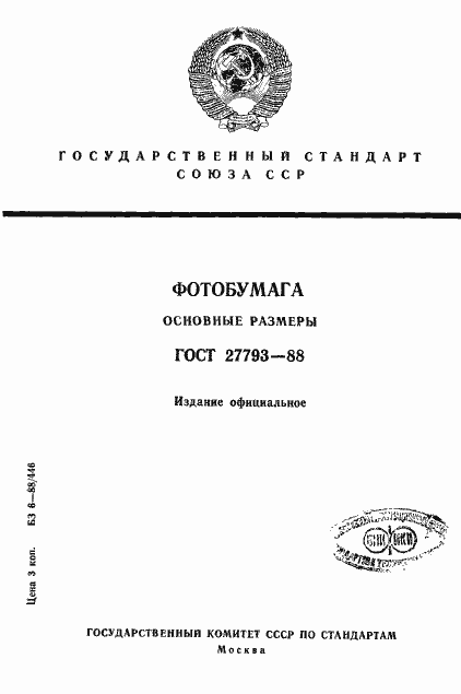 Страница 1 ГОСТ 27793-88