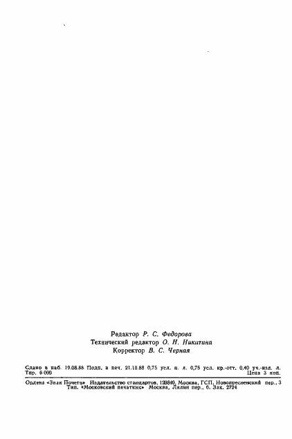 Страница 10 ГОСТ 27793-88