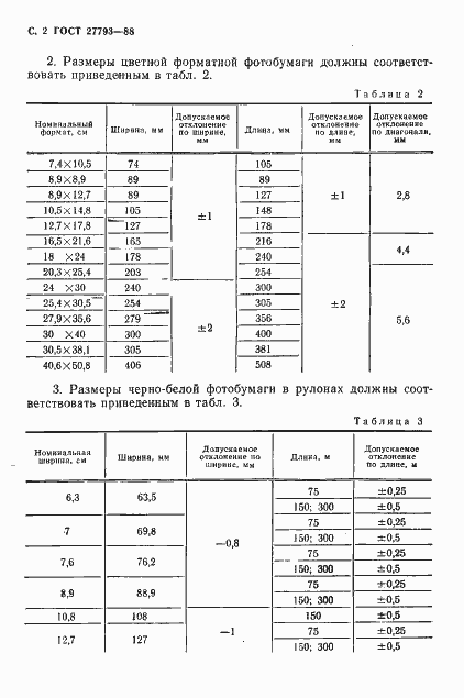 Страница 3 ГОСТ 27793-88