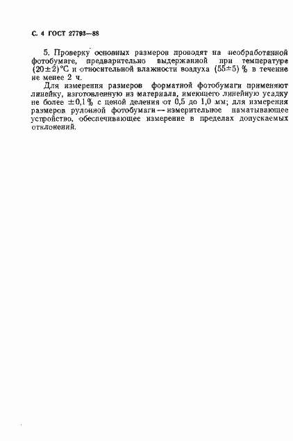 Страница 5 ГОСТ 27793-88