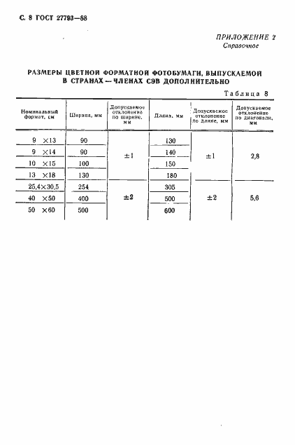 Страница 9 ГОСТ 27793-88