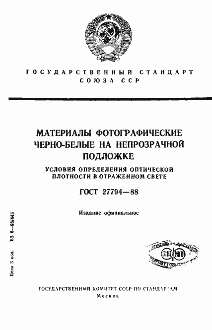 Страница 1 ГОСТ 27794-88