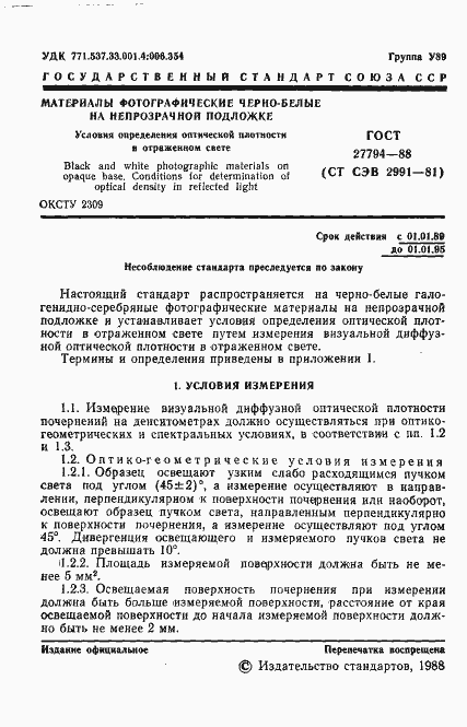 Страница 2 ГОСТ 27794-88