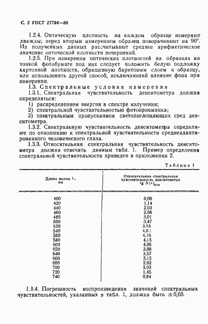 Страница 3 ГОСТ 27794-88