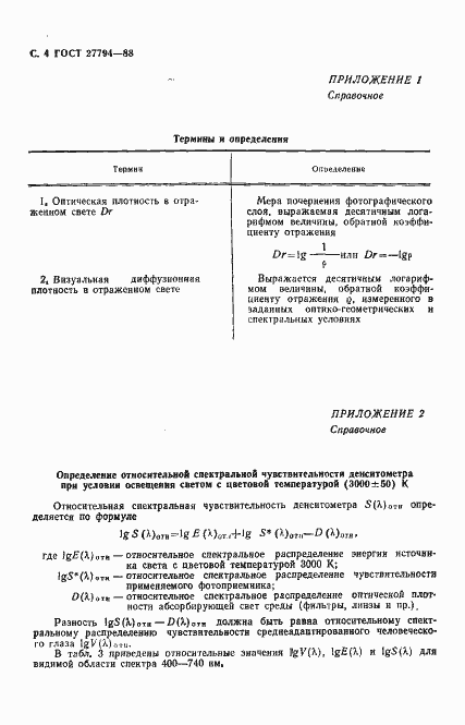 Страница 5 ГОСТ 27794-88