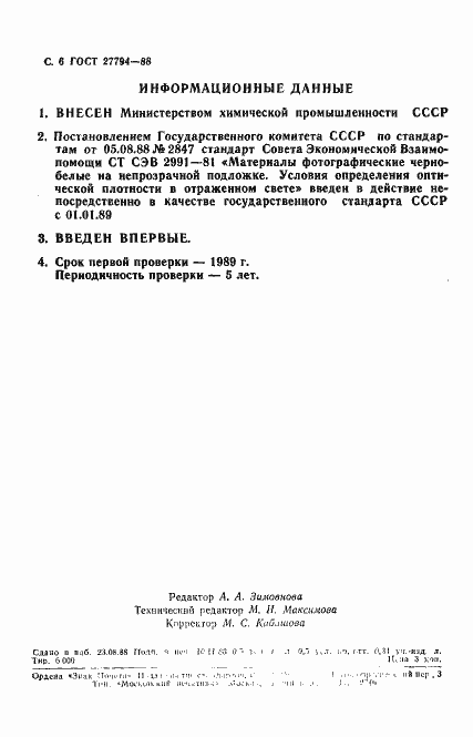 Страница 7 ГОСТ 27794-88