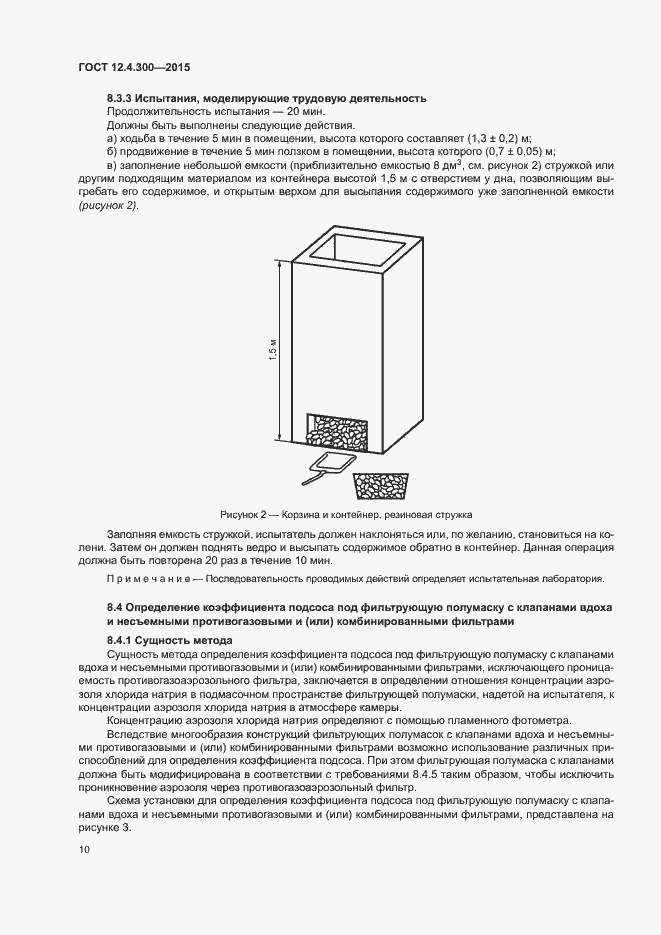 Страница 14 ГОСТ 12.4.300-2015