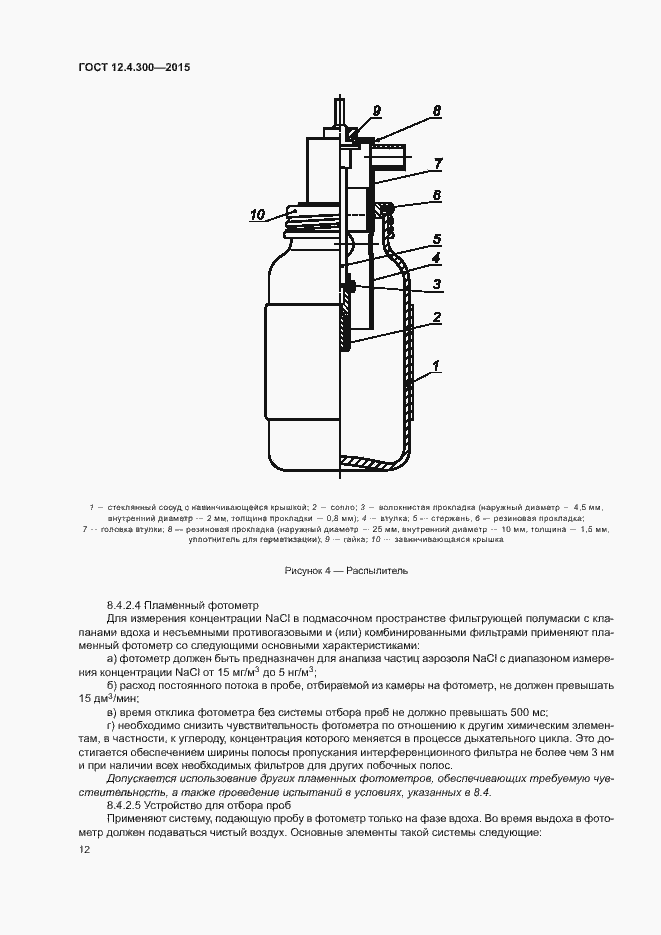 Страница 16 ГОСТ 12.4.300-2015