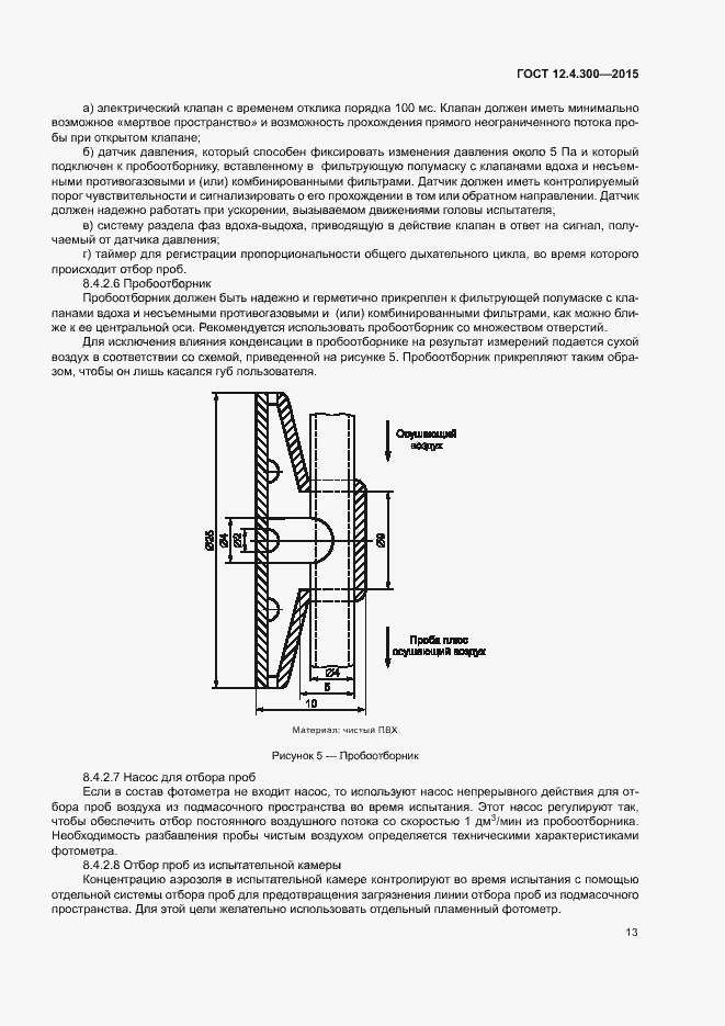 Страница 17 ГОСТ 12.4.300-2015