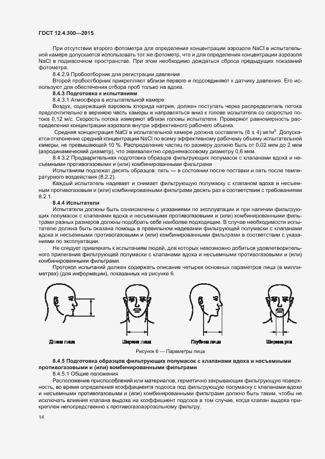 Страница 18 ГОСТ 12.4.300-2015