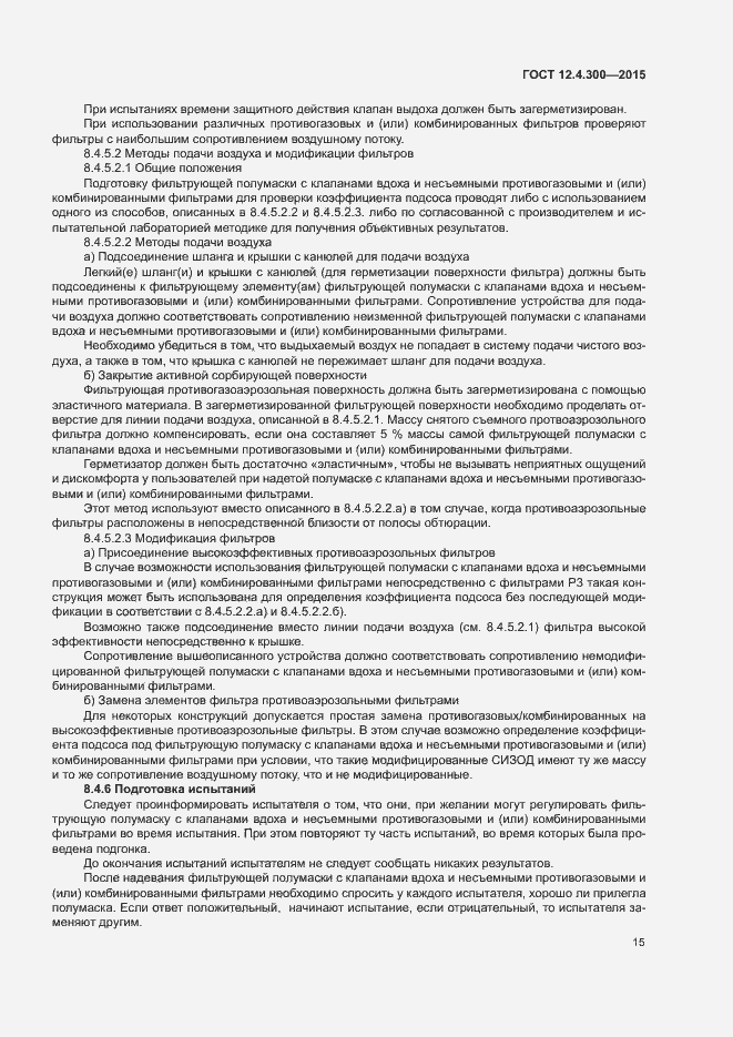 Страница 19 ГОСТ 12.4.300-2015