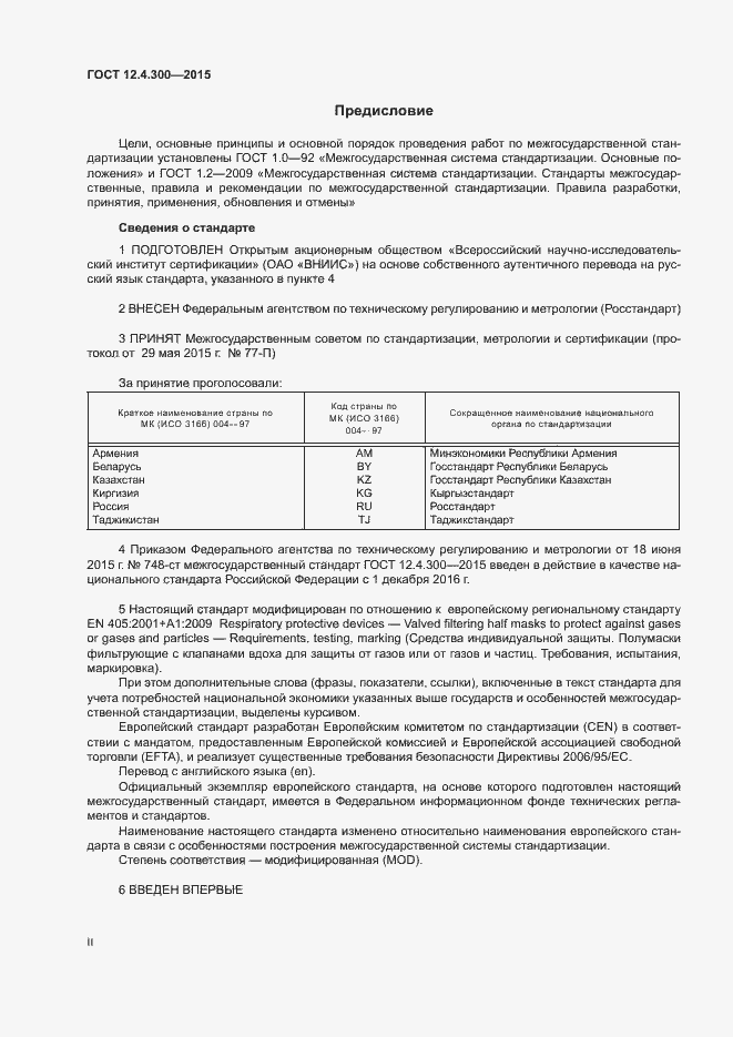 Страница 2 ГОСТ 12.4.300-2015