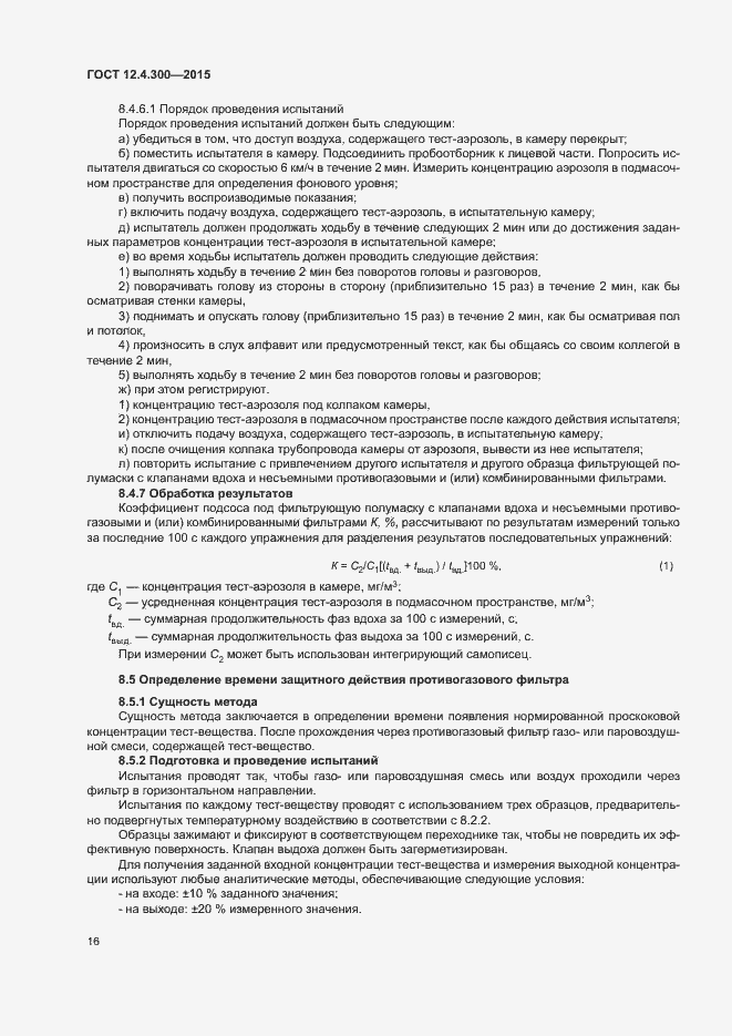 Страница 20 ГОСТ 12.4.300-2015