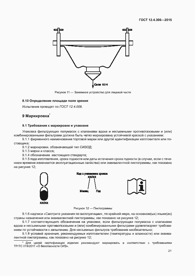 Страница 25 ГОСТ 12.4.300-2015