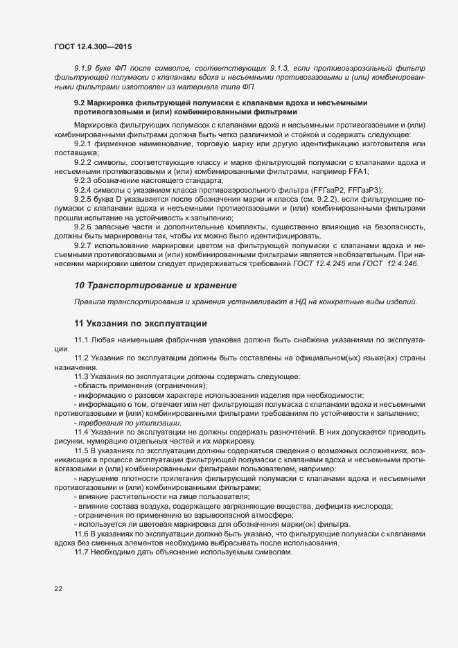 Страница 26 ГОСТ 12.4.300-2015