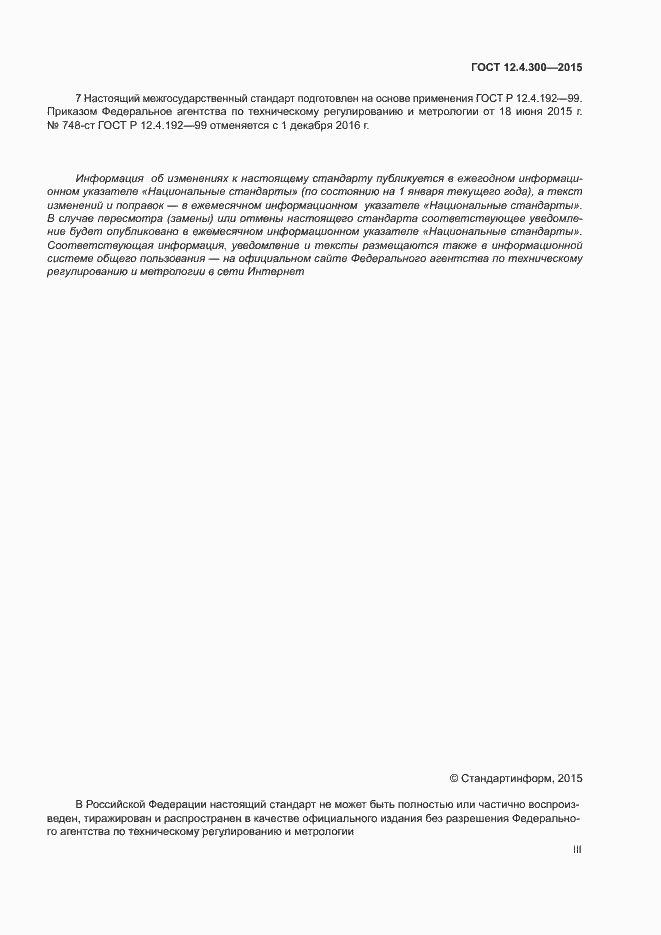 Страница 3 ГОСТ 12.4.300-2015
